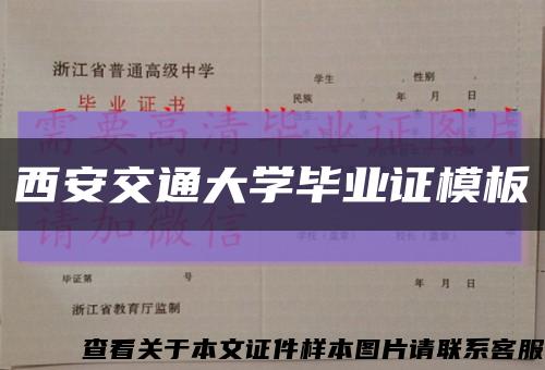 西安交通大学毕业证模板缩略图