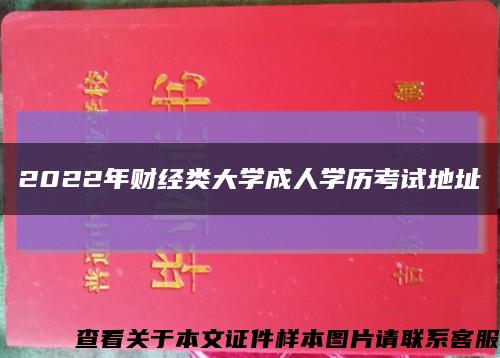 2022年财经类大学成人学历考试地址缩略图