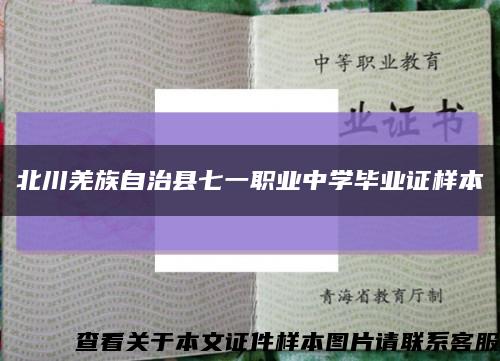 北川羌族自治县七一职业中学毕业证样本缩略图