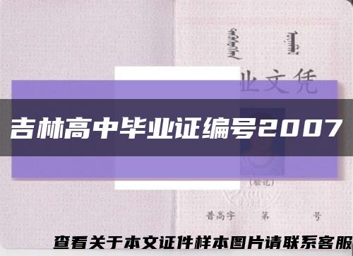 吉林高中毕业证编号2007缩略图