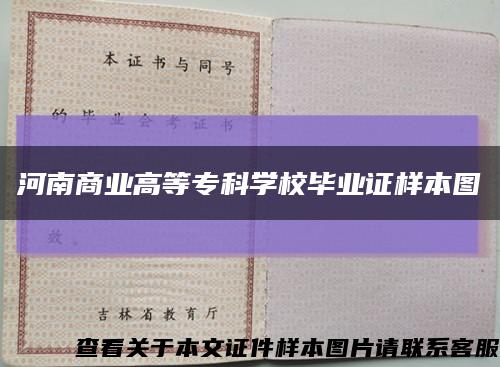 河南商业高等专科学校毕业证样本图缩略图