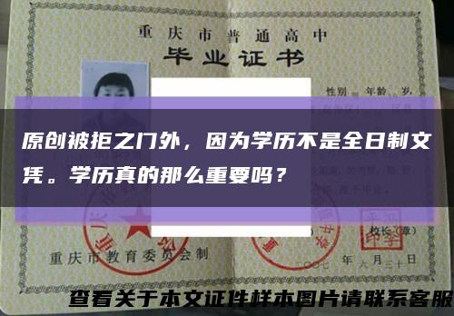 原创被拒之门外，因为学历不是全日制文凭。学历真的那么重要吗？缩略图