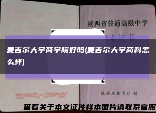 麦吉尔大学商学院好吗(麦吉尔大学商科怎么样)缩略图