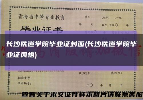 长沙铁道学院毕业证封面(长沙铁道学院毕业证风格)缩略图