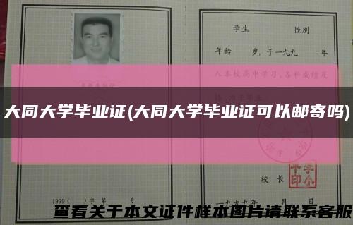 大同大学毕业证(大同大学毕业证可以邮寄吗)缩略图