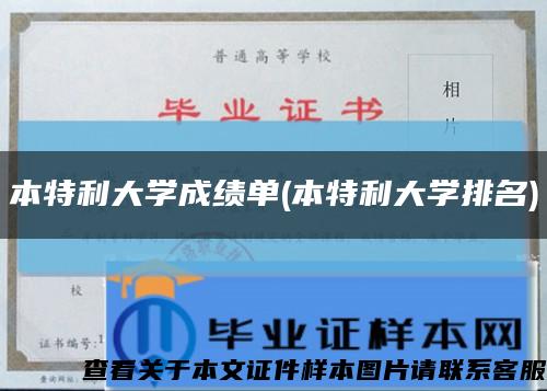 本特利大学成绩单(本特利大学排名)缩略图