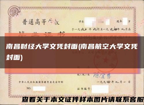 南昌财经大学文凭封面(南昌航空大学文凭封面)缩略图