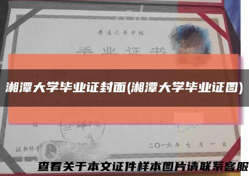 湘潭大学毕业证封面(湘潭大学毕业证图)缩略图