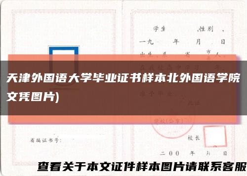 天津外国语大学毕业证书样本北外国语学院文凭图片)缩略图