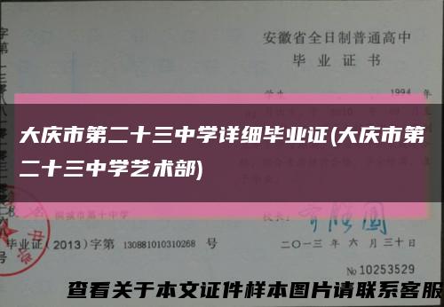 大庆市第二十三中学详细毕业证(大庆市第二十三中学艺术部)缩略图