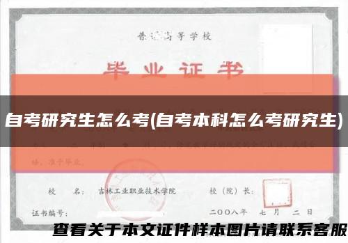 自考研究生怎么考(自考本科怎么考研究生)缩略图