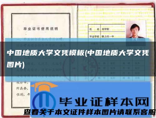 中国地质大学文凭模板(中国地质大学文凭图片)缩略图