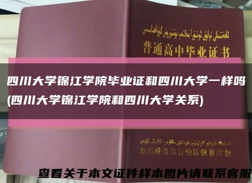 四川大学锦江学院毕业证和四川大学一样吗(四川大学锦江学院和四川大学关系)缩略图