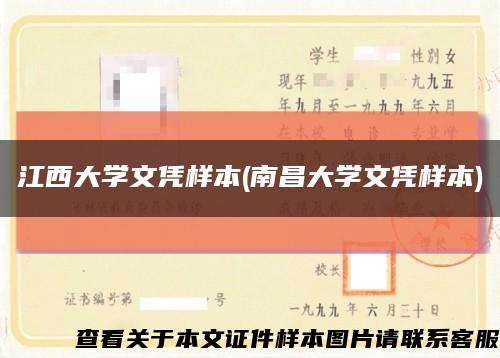 江西大学文凭样本(南昌大学文凭样本)缩略图