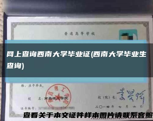 网上查询西南大学毕业证(西南大学毕业生查询)缩略图