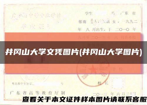 井冈山大学文凭图片(井冈山大学图片)缩略图