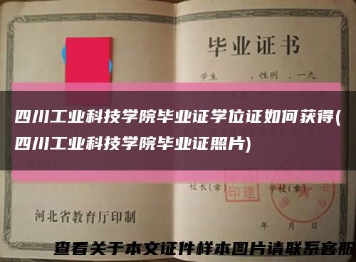 四川工业科技学院毕业证学位证如何获得(四川工业科技学院毕业证照片)缩略图