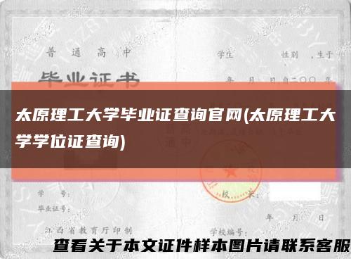 太原理工大学毕业证查询官网(太原理工大学学位证查询)缩略图