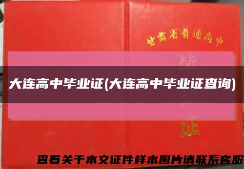 大连高中毕业证(大连高中毕业证查询)缩略图