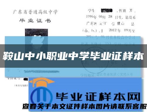 鞍山中小职业中学毕业证样本缩略图