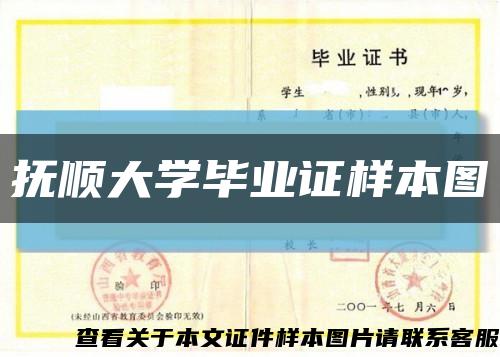 抚顺大学毕业证样本图缩略图