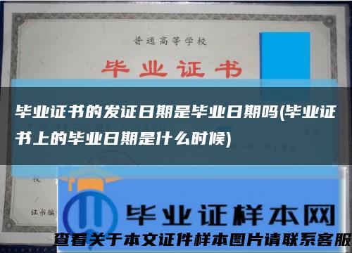毕业证书的发证日期是毕业日期吗(毕业证书上的毕业日期是什么时候)缩略图