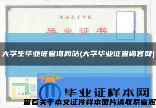 大学生毕业证查询网站(大学毕业证查询官网)缩略图