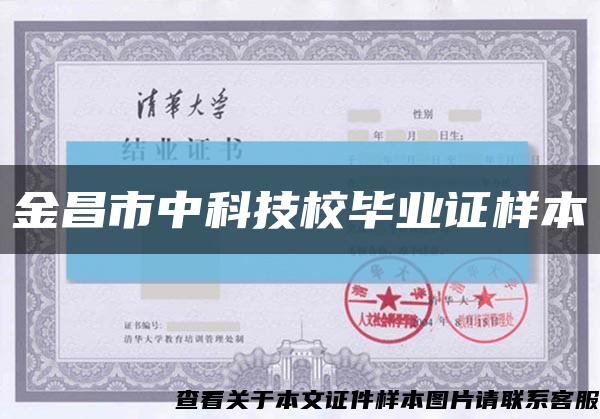 金昌市中科技校毕业证样本缩略图