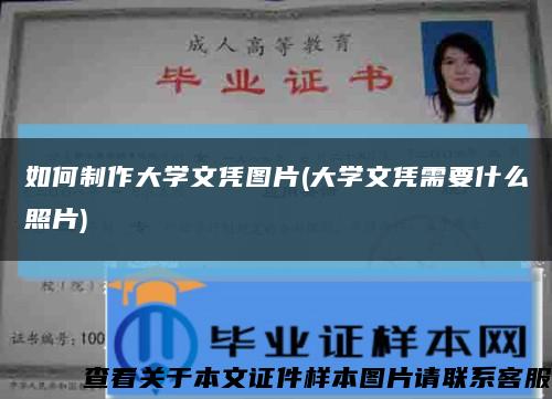 如何制作大学文凭图片(大学文凭需要什么照片)缩略图