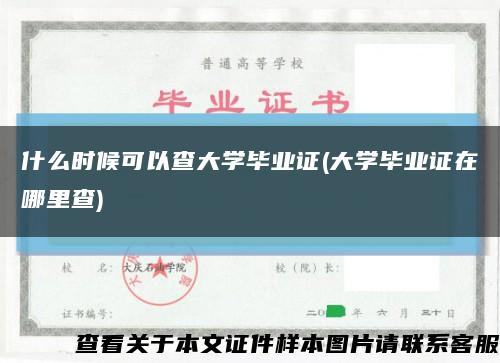 什么时候可以查大学毕业证(大学毕业证在哪里查)缩略图