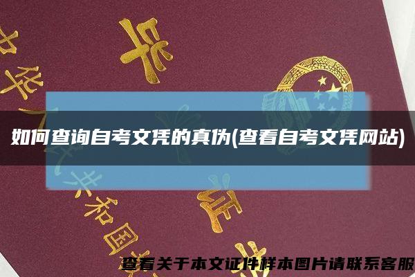 如何查询自考文凭的真伪(查看自考文凭网站)缩略图