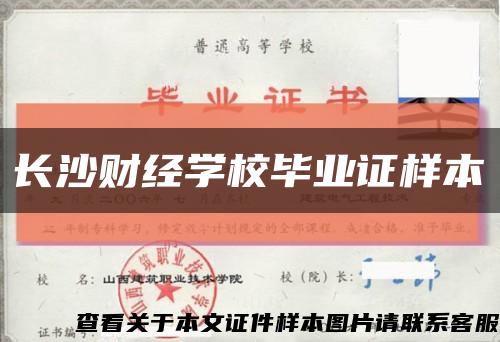 长沙财经学校毕业证样本缩略图