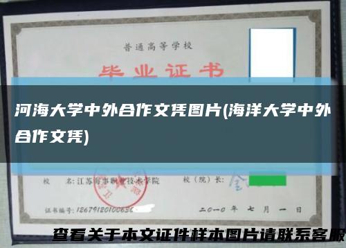 河海大学中外合作文凭图片(海洋大学中外合作文凭)缩略图