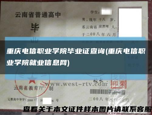 重庆电信职业学院毕业证查询(重庆电信职业学院就业信息网)缩略图