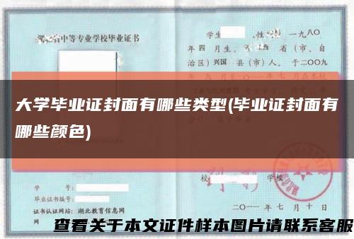 大学毕业证封面有哪些类型(毕业证封面有哪些颜色)缩略图