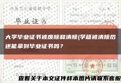 大学毕业证书被废除和清除(学籍被清除后还能拿到毕业证书吗？缩略图