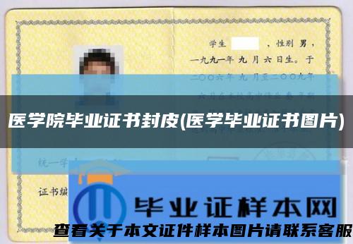 医学院毕业证书封皮(医学毕业证书图片)缩略图