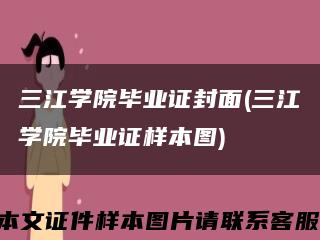 三江学院毕业证封面(三江学院毕业证样本图)缩略图