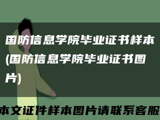 国防信息学院毕业证书样本(国防信息学院毕业证书图片)缩略图