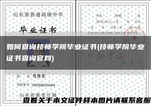 如何查询技师学院毕业证书(技师学院毕业证书查询官网)缩略图