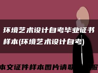 环境艺术设计自考毕业证书样本(环境艺术设计自考)缩略图