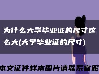 为什么大学毕业证的尺寸这么大(大学毕业证的尺寸)缩略图