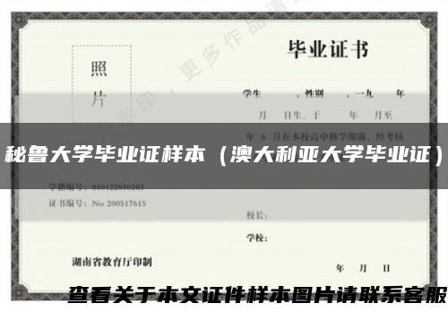 秘鲁大学毕业证样本（澳大利亚大学毕业证）缩略图