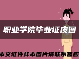 职业学院毕业证皮图缩略图