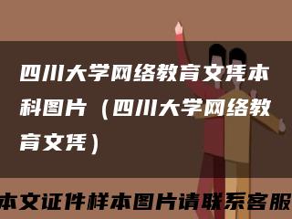 四川大学网络教育文凭本科图片（四川大学网络教育文凭）缩略图