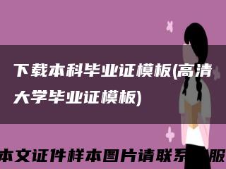 下载本科毕业证模板(高清大学毕业证模板)缩略图