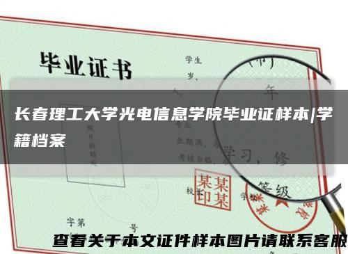 长春理工大学光电信息学院毕业证样本|学籍档案缩略图