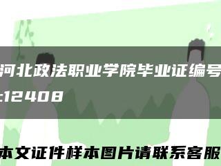 河北政法职业学院毕业证编号:12408缩略图