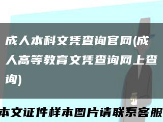 成人本科文凭查询官网(成人高等教育文凭查询网上查询)缩略图