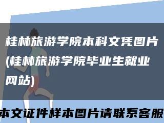 桂林旅游学院本科文凭图片(桂林旅游学院毕业生就业网站)缩略图